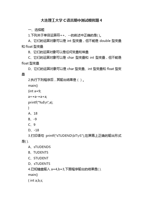 大连理工大学C语言期中测试模拟题4