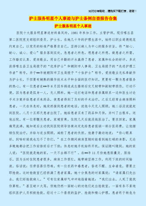 护士服务明星个人事迹与护士条例自查报告合集.doc