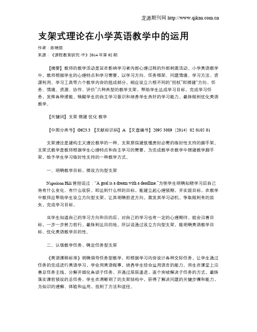 支架式理论在小学英语教学中的运用