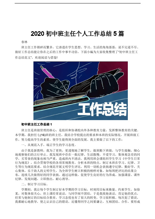 2020初中班主任个人工作总结5篇