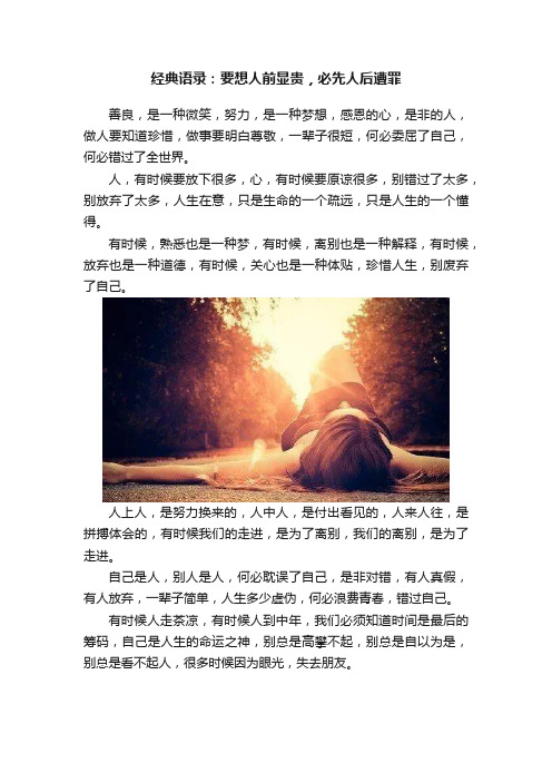 经典语录：要想人前显贵，必先人后遭罪