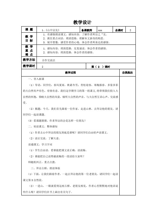 六年级上册语文《山中访友》教学设计第二课时