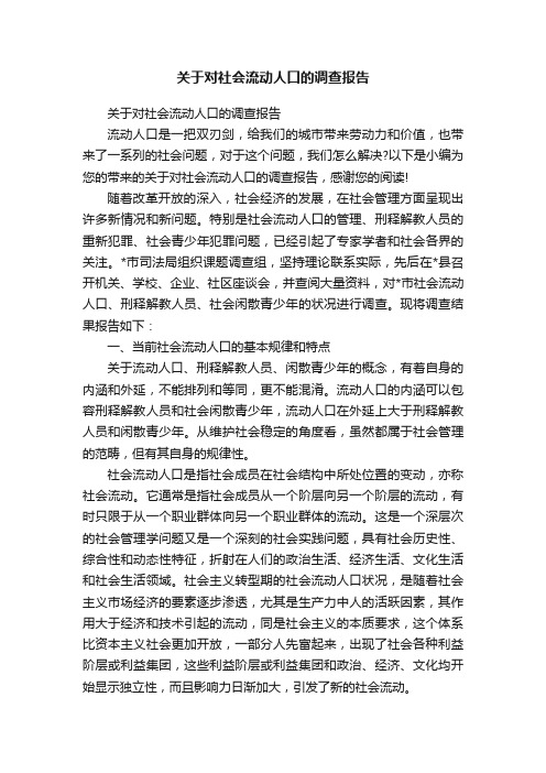 关于对社会流动人口的调查报告