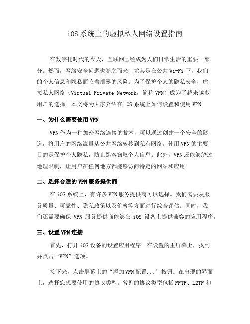 iOS系统上的虚拟私人网络设置指南(五)