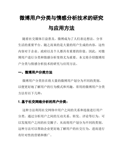 微博用户分类与情感分析技术的研究与应用方法