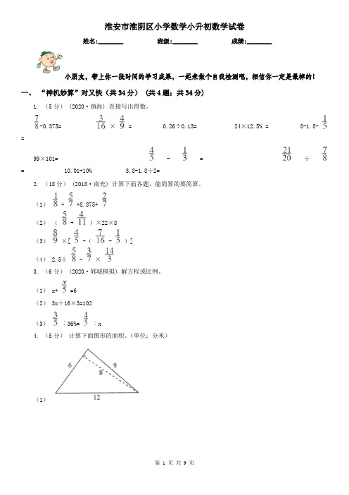 淮安市淮阴区小学数学小升初数学试卷