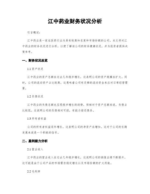 江中药业财务状况分析