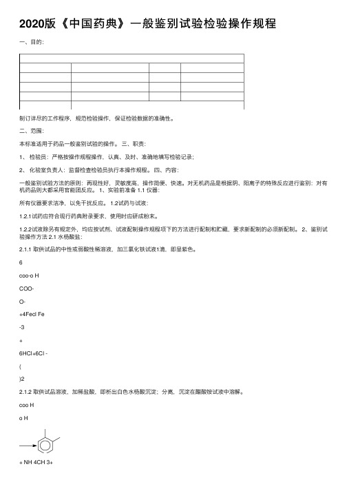 2020版《中国药典》一般鉴别试验检验操作规程