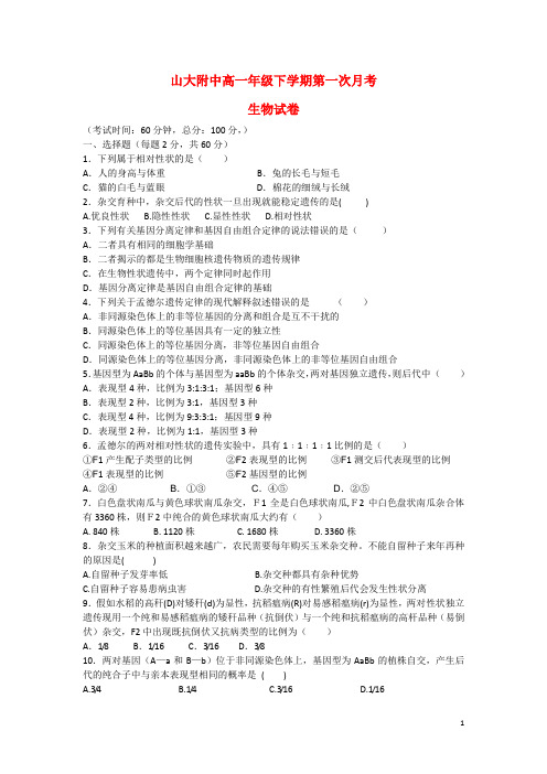 山西省山大附中高一生物3月月考试题新人教版