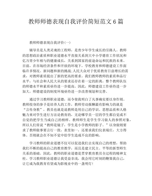 教师师德表现自我评价简短范文6篇