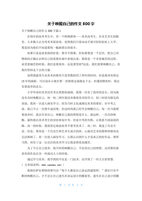 关于唤醒自己的作文800字