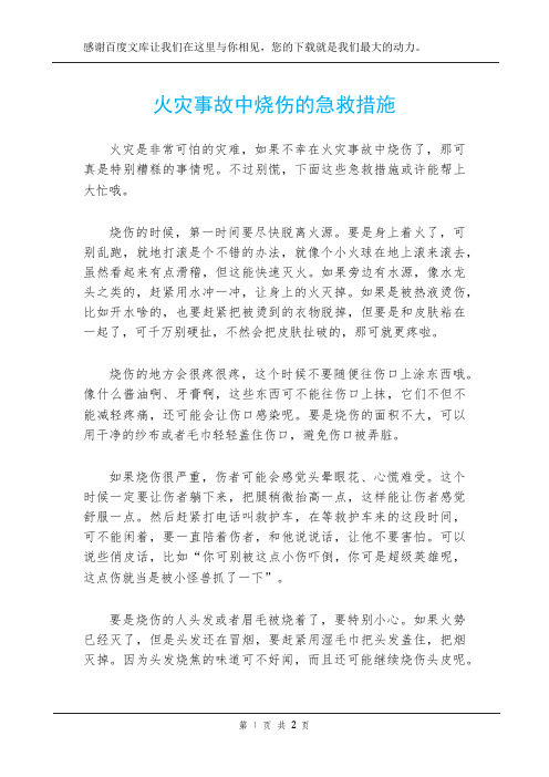 火灾事故中烧伤的急救措施