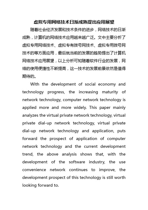 虚拟专用网络技术日渐成熟提出应用展望