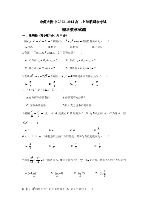 黑龙江省哈师大附中2013-2014学年高二上学期期末考试数学理试题 Word版含答案