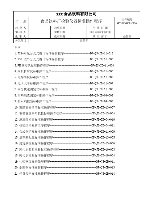 食品饮料厂检验仪器标准操作程序