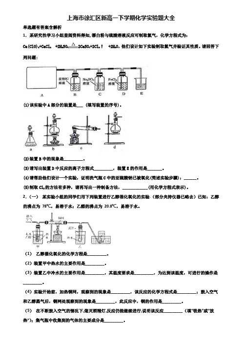 上海市徐汇区新高一下学期化学实验题大全含解析