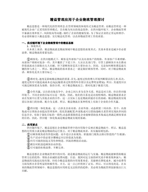 精益思想应用于企业物流管理探讨