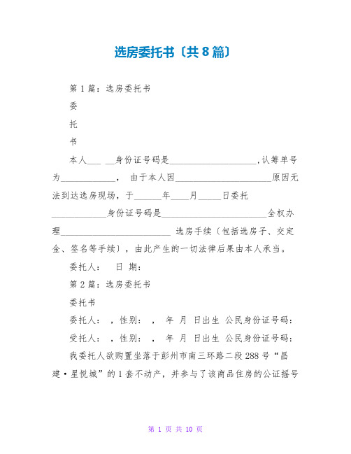 选房托书(共8篇)