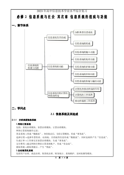 2023年高中信息技术学业水平综合复习必修2信息系统的组成与功能(原卷版)