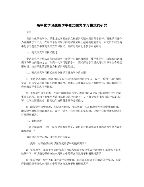 高中化学习题教学中变式探究学习模式的研究