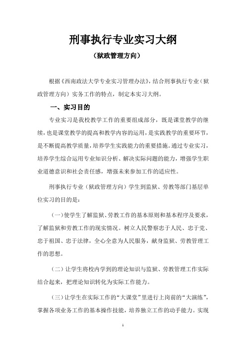 刑事执行专业实习大纲-西南政法大学教务处