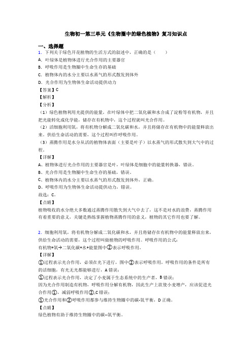 生物初一第三单元《生物圈中的绿色植物》复习知识点