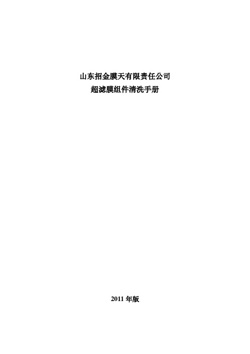 招金膜天聚砜超滤膜组件化学清洗 手册