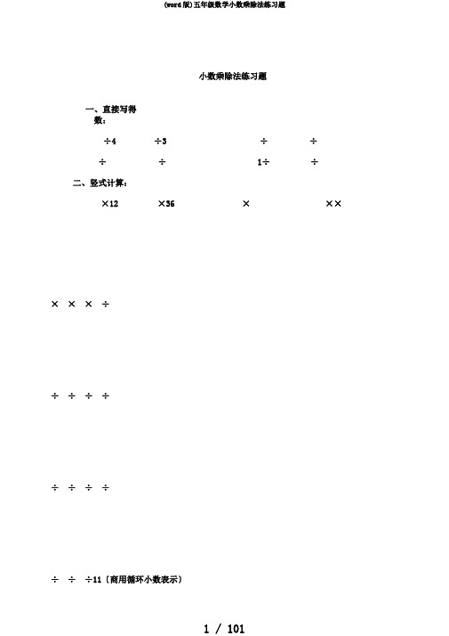 (word版)五年级数学小数乘除法练习题