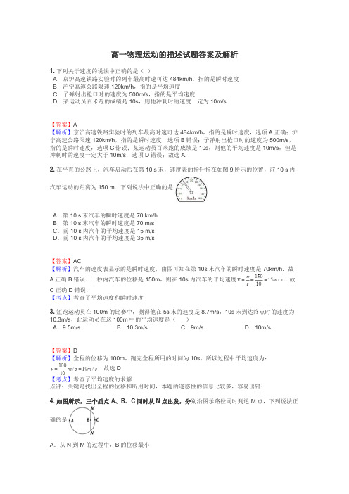 高一物理运动的描述试题答案及解析
