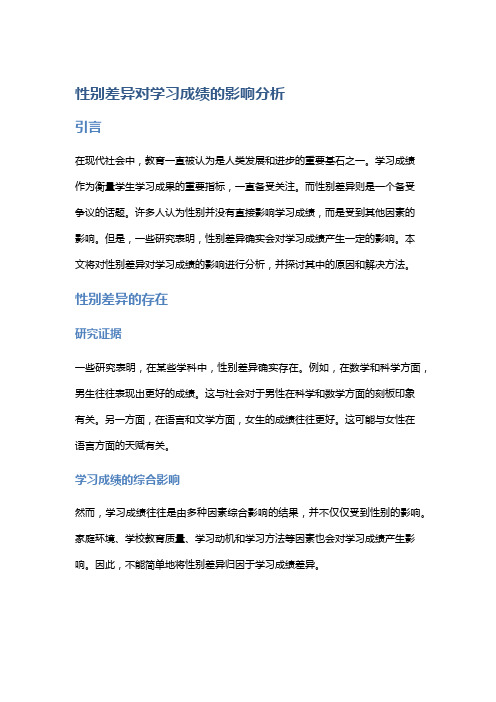 性别差异对学习成绩的影响分析