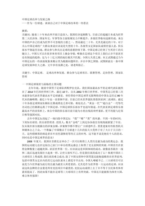 中国足球改革与发展之路