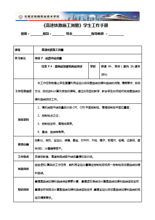 任务7-4圆曲线加缓和曲线测设学生工作手册