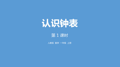 《认识钟表》数学教学PPT课件(7篇)