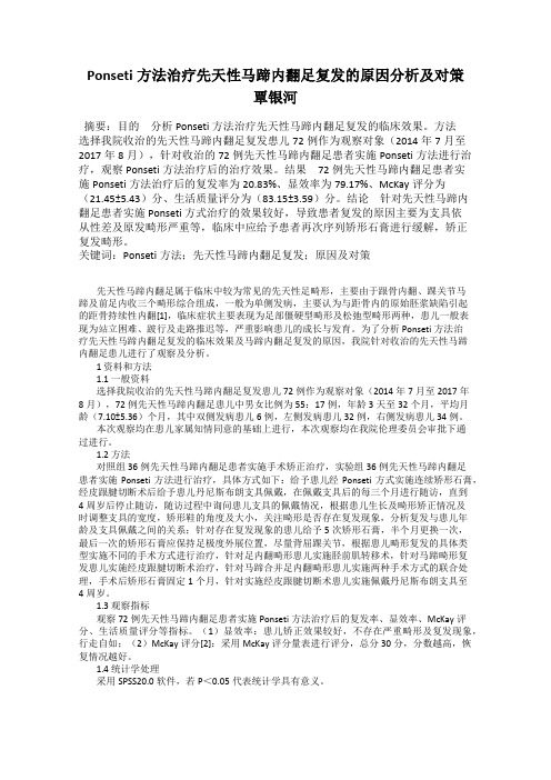 Ponseti方法治疗先天性马蹄内翻足复发的原因分析及对策  覃银河