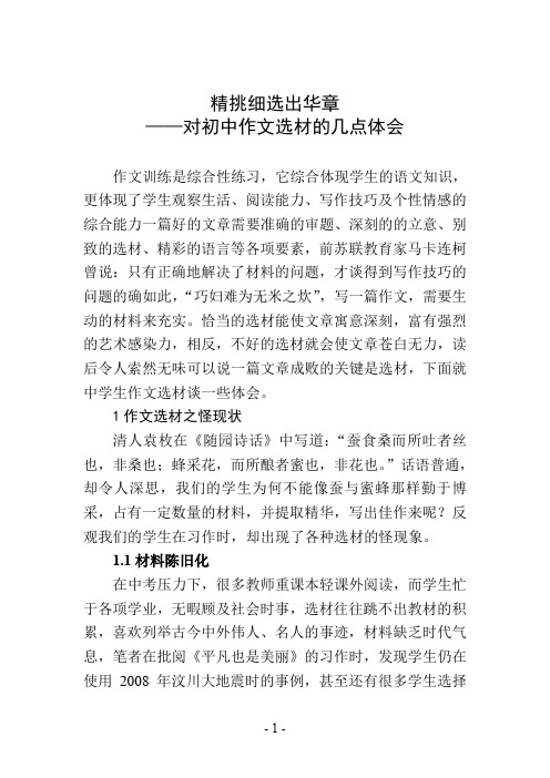 精挑细选出华章——对初中作文选材的几点体会