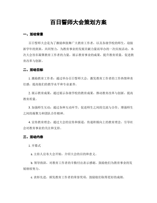 百日誓师大会策划方案