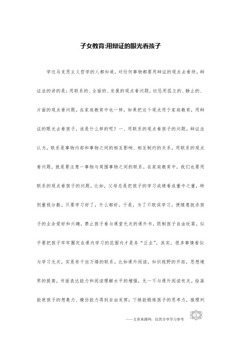 子女教育-用辩证的眼光看孩子
