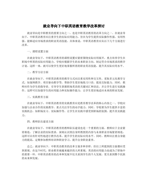 就业导向下中职英语教育教学改革探讨