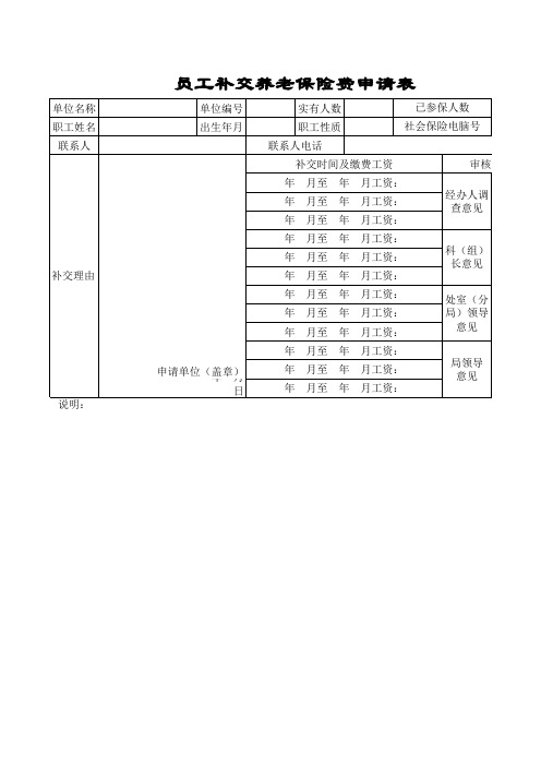 副本员工补交养老保险费申请表实用