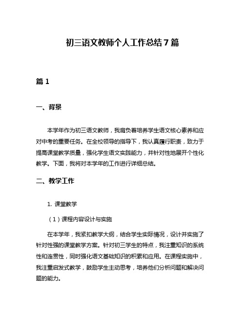 初三语文教师个人工作总结7篇