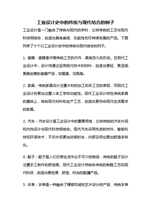 工业设计史中的传统与现代结合的例子