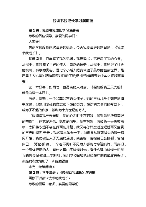 我读书我成长学习演讲稿