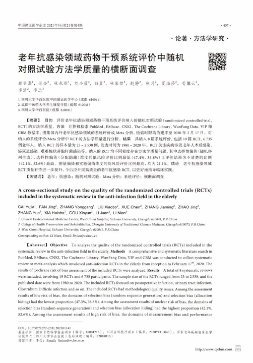 老年抗感染领域药物干预系统评价中随机对照试验方法学质量的横断面调查