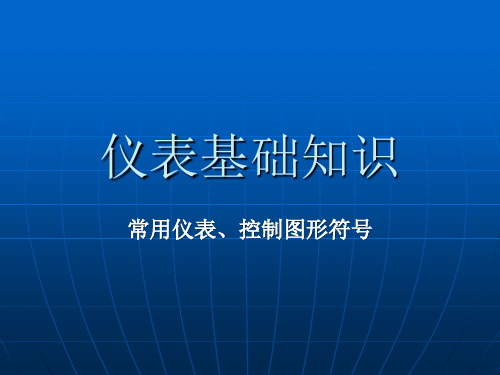 仪表基础知识培训讲义解读