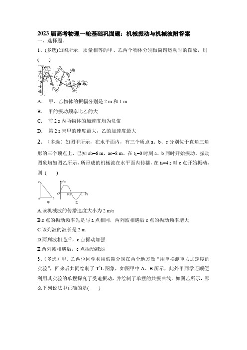 2023届高考物理一轮基础巩固题：机械振动与机械波