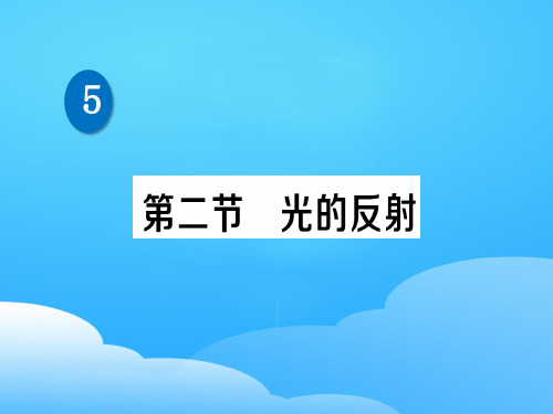 第五章 第二节 光的反射—2020秋北师大版八年级物理上册练习课件