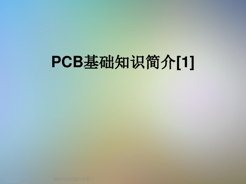 PCB基础知识简介[1]