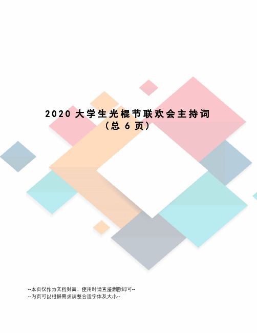 2020大学生光棍节联欢会主持词