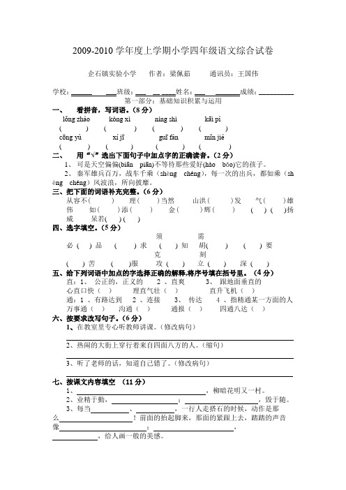 2009-2010学年度上学期小学四年级语文综合试卷