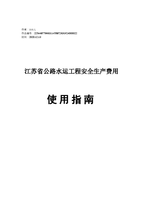 2020年江苏省公路水运工程安全生产费用使用指南